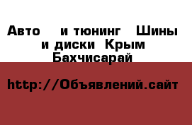 Авто GT и тюнинг - Шины и диски. Крым,Бахчисарай